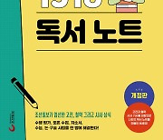 [알립니다] ‘중·고교생을 위한 1318 독서노트’ 나왔어요