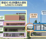 화성시, 신설 노인회관 명칭 ‘시니어플러스센터’로 선정