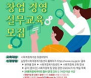 남양주시, 사회적경제 창업 교육 참여자 모집