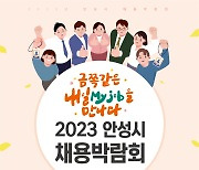 안성시 8일 '2023 안성시 채용박람회' 열어