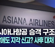 아시아나항공, 승객 구조 미흡···경찰에 지각 신고?