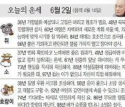 [오늘의 운세/6월 2일]