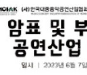 음공협, 7일 ‘암표 및 부정거래 대책’ 3차 세미나 개최