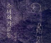 ‘곤드레만드레’ 이승한 작곡가, 가수 이교수로 컴백…‘소녀와 가로등’ 리메이크 발표