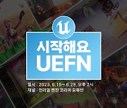 에픽게임즈, 15일부터 ‘시작해요 UEFN’ 개최