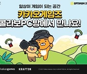 카카오게임즈, 컬래버레이션 PC방 3일 정식 오픈