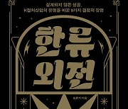 당신의 예상과 조금 다른 K콘텐츠산업 성공 이야기