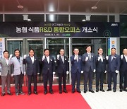 농협, 농식품 연구개발 허브 「식품R&D통합오피스」 개소식 개최