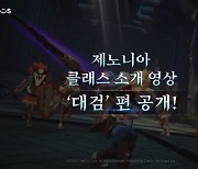 컴투스홀딩스, '제노니아' 대검 클래스 첫 공개