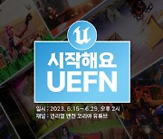 에픽게임즈, UEFN 초심자를 위한 무료 웨비나 개최