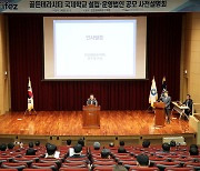 인천경제청, '영종 국제학교 유치' 사전 설명회