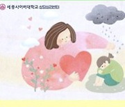 세종사이버대학교 상담심리학과, 국가자격증 임상심리사 2급 실습수련생 모집