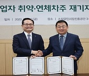 소진공, 한국자산관리공사와 손잡고 소상공인 재기지원 강화 나선다