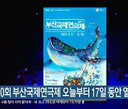 제20회 부산국제연극제 오늘부터 17일 동안 열려