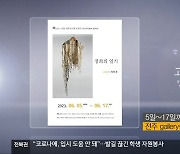 [게시판] 고보연 개인전 ‘정희의 일기’ 외