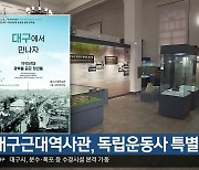 대구근대역사관, 독립운동사 특별전