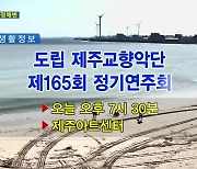 도립 제주교향악단 제165회 정기연주회 외