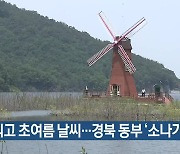 대구·경북 흐리고 초여름 날씨…경북 동부 ‘소나기’
