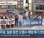 민주당, 일본 원전 오염수 해양 투기 반대 서명