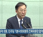 김윤덕 의원, 민주당 기본사회위원회 전북위원장 맡아