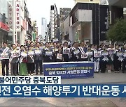 더불어민주당 충북도당, 원전 오염수 해양투기 반대운동 시작