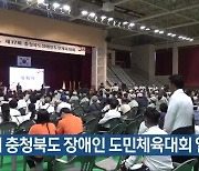 제17회 충청북도 장애인 도민체육대회 열려