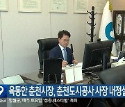 육동한 춘천시장, 춘천도시공사 사장 내정설 부인