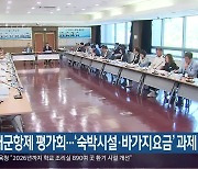 진해군항제 평가회…‘숙박시설·바가지요금’ 과제