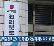 국민의힘 전북도당 “전북 금융중심지 지정 꼭 이룰 것”