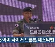 2023 아미 타이거 드론봇 페스티벌 개막