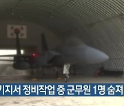 공군기지서 정비작업 중 군무원 1명 숨져