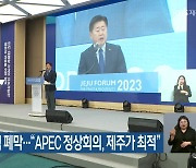 제18회 제주포럼 폐막…“APEC 정상회의, 제주가 최적”