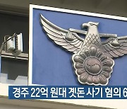 경주 22억 원대 곗돈 사기 혐의 60대 구속