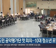 경남도민 공약평가단 첫 회의…10대 청소년 포함