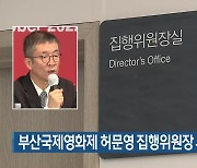 부산국제영화제 허문영 집행위원장 사표 수리