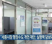 “세종시장 행정수도 개헌 제안, 실행력 담보돼야”