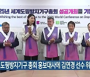 세계도핑방지기구 총회 홍보대사에 김연경 선수 위촉