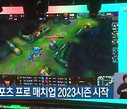 부산 e-스포츠 프로 매치업 2023시즌 시작