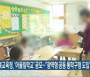 전북교육청, ‘어울림학교’ 공모…“광역형 공동 통학구형 도입”