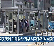 “버스 준공영제 회계감사 거부 시 재정지원 삭감”