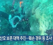 제주 연산호 보존 대책 추진…훼손 경위 등 조사