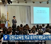 강원도교육청, 학교 내 마약 예방교사 역량 강화 연수