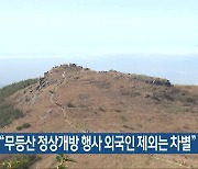 인권위 “무등산 정상개방 행사 외국인 제외는 차별”