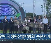 ‘대한민국 정원산업박람회’ 순천서 개막