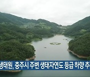 국립생태원, 충주시 주변 생태자연도 등급 하향 추진