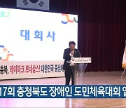 제17회 충청북도 장애인 도민체육대회 열려