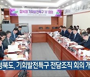 충청북도, 기회발전특구 전담조직 회의 개최