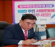 ‘원전교부세 신설’ 100만 서명…이번에는?