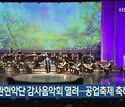 KBS국악관현악단 감사음악회 열려…공업축제 축하