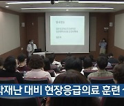 화학재난 대비 현장응급의료 훈련 실시